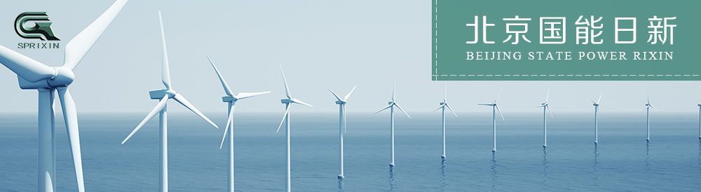 北京國能日新系統控制技術(shù)有限公司