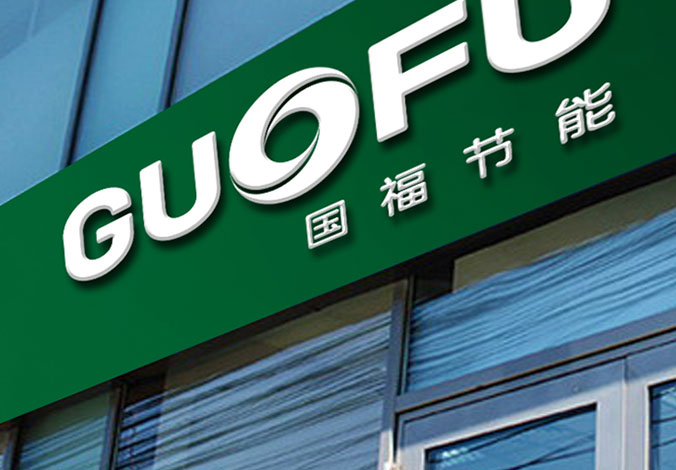 國能節能開(kāi)發(fā)有限公司