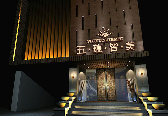 五蘊皆美SPA會(huì )所