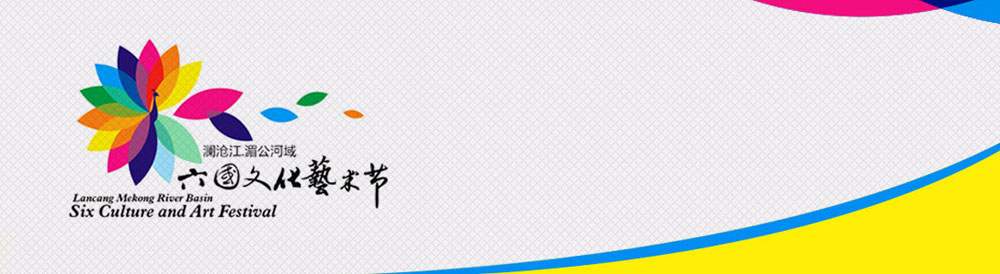 六國文化藝術(shù)節