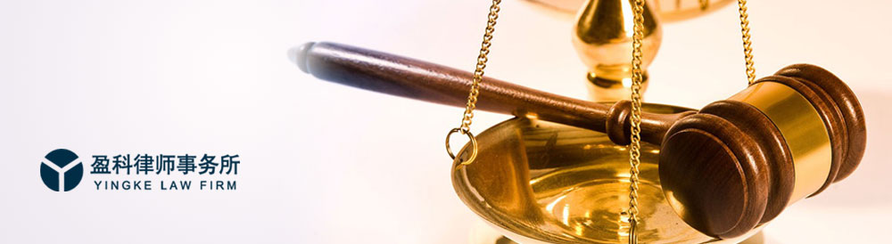 盈科律師事務(wù)所