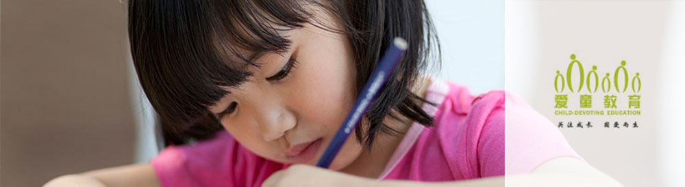 北京愛(ài)童時(shí)代教育科技發(fā)展中心