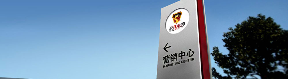 臥龍金灣地產(chǎn)公司