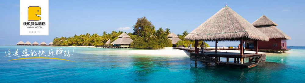 快樂(lè )驛站酒店