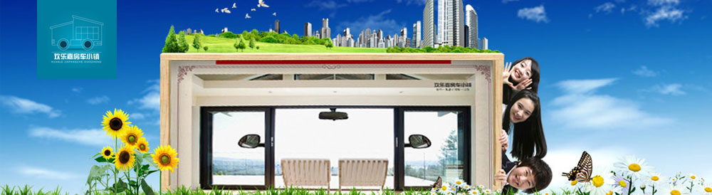 歡樂(lè )嘉房車(chē)小鎮