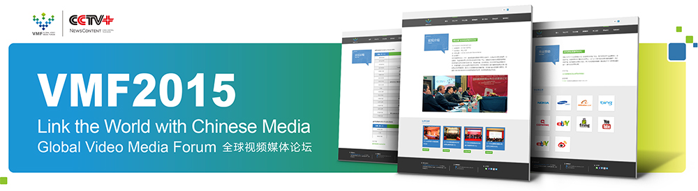 全球視頻媒體論壇大會(huì )