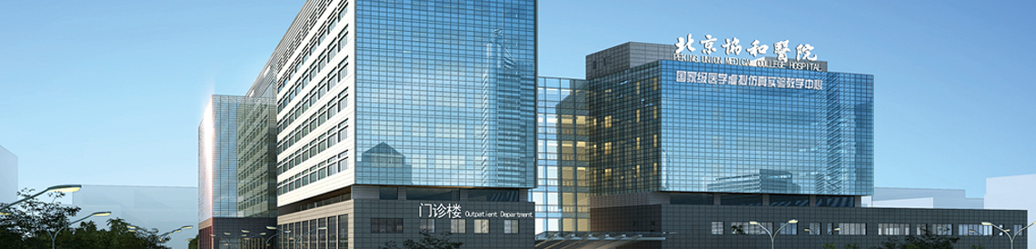 北京協(xié)和醫院