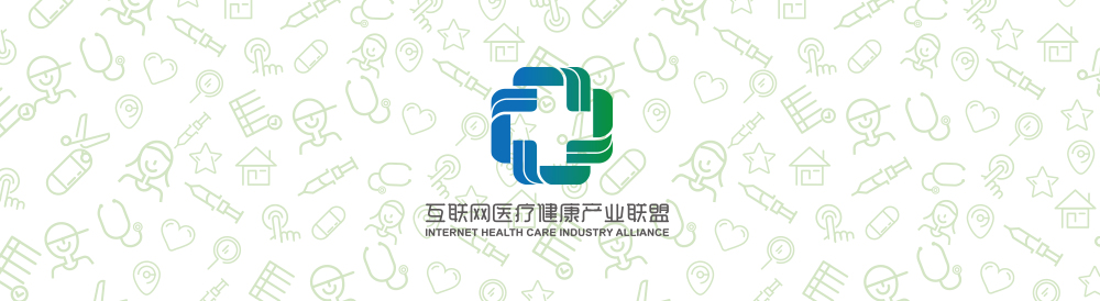互聯(lián)網(wǎng)醫療健康產(chǎn)業(yè)聯(lián)盟