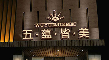 五蘊皆美SPA會(huì )所