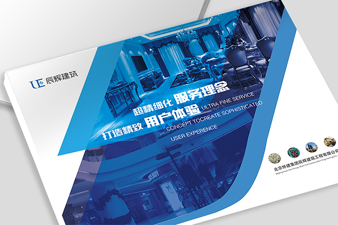 辰輝建筑 畫(huà)冊設計 宣傳冊設計 北京彩頁(yè)設計 logo設計 商標設計 標志設計 VI設計 VI設計公司 包裝設計 產(chǎn)品包裝設計 包裝盒設計  品牌設計 品牌設計公司 企業(yè)logo設計