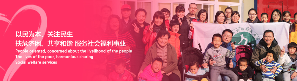 中國社會(huì )福利基金會(huì )