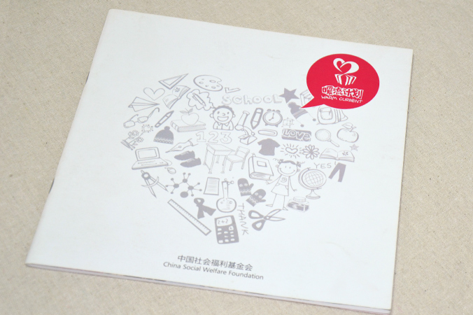 中國社會(huì )福利基金會(huì ) 畫(huà)冊設計 宣傳冊設計 北京彩頁(yè)設計 logo設計 商標設計 標志設計 企業(yè)logo設計 VI設計 VI設計公司   品牌設計 品牌設計公司