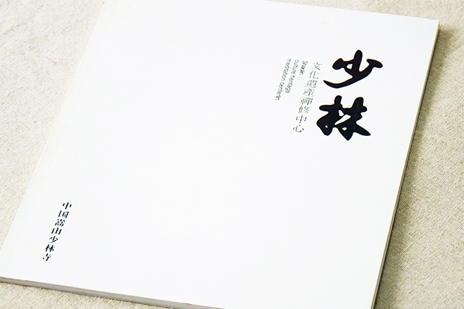 少林文化遺產(chǎn)禪修中心 畫(huà)冊設計 宣傳冊設計 北京彩頁(yè)設計 logo設計 商標設計 標志設計 企業(yè)logo設計 VI設計 VI設計公司 品牌設計 品牌設計公司