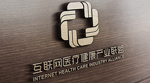 互聯(lián)網(wǎng)醫療健康產(chǎn)業(yè)聯(lián)盟