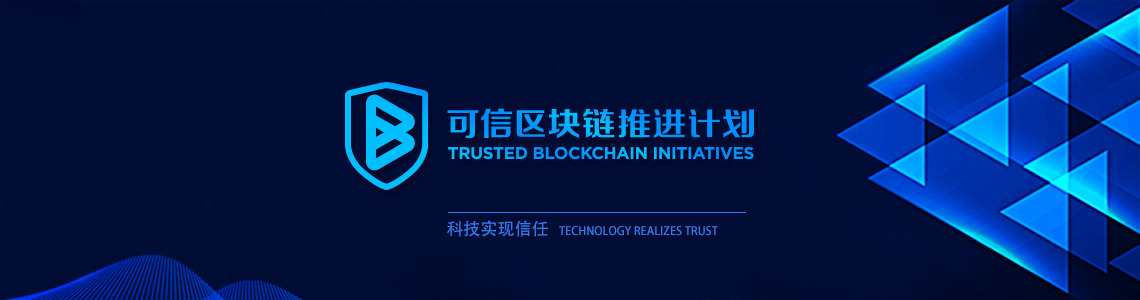 可信區塊鏈聯(lián)盟-中國信息通訊研究院