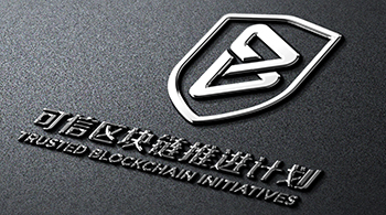 可信區塊鏈聯(lián)盟-中國信息通訊研究院