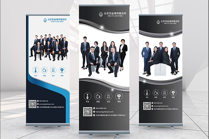 廣告創(chuàng  )意設計- 會(huì )議背景板設計 - 宣傳海報設計   京益律師事務(wù)所