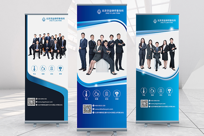 廣告創(chuàng  )意設計- 會(huì )議背景板設計 - 宣傳海報設計   京益律師事務(wù)所