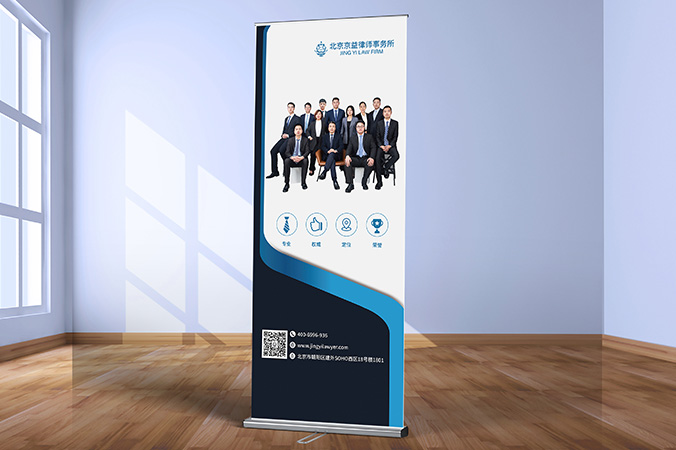 廣告創(chuàng  )意設計- 會(huì )議背景板設計 - 宣傳海報設計   京益律師事務(wù)所