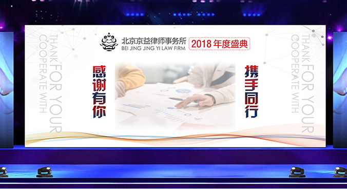 廣告創(chuàng  )意設計- 會(huì )議背景板設計 - 宣傳海報設計   京益律師事務(wù)所