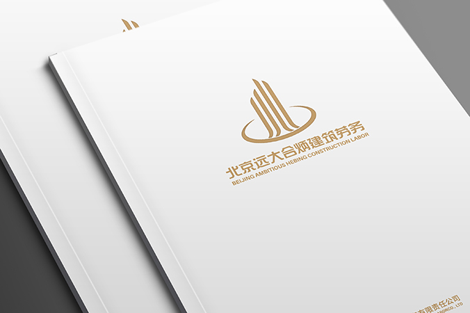企業(yè)畫(huà)冊設計  公司宣傳冊設計  北京畫(huà)冊設計 遠大合炳建筑勞務(wù)