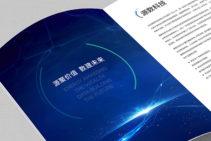公司宣傳冊設計  企業(yè)畫(huà)冊設計 產(chǎn)品畫(huà)冊設計   源數科技