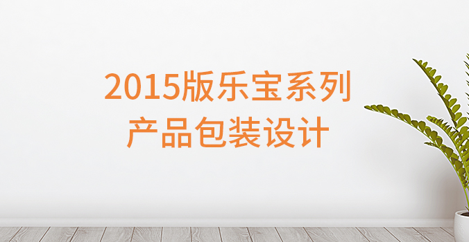 包裝設計 產(chǎn)品包裝設計 包裝盒設計  樂(lè )寶系列