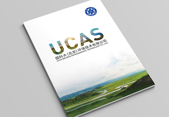 企業(yè)樣本設計  公司宣傳畫(huà)冊設計  企業(yè)宣傳物料設計  國科大環(huán)境技術(shù)