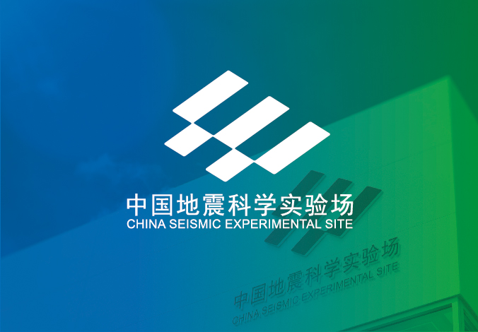 中國地震科學(xué)實(shí)驗場(chǎng) logo設計 商標設計  VI設計