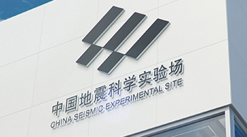 中國地震科學(xué)實(shí)驗場(chǎng)