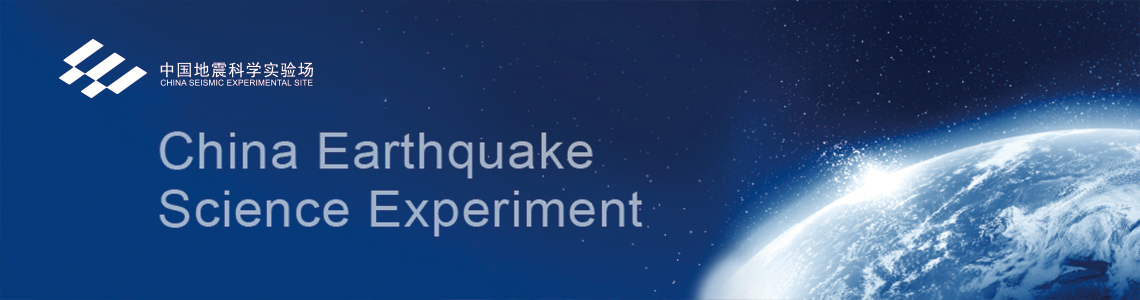 中國地震科學(xué)實(shí)驗場(chǎng)