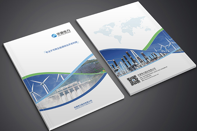 企業(yè)宣傳品設計  樣本設計   樣冊設計  華源電力