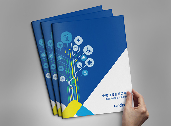 宣傳冊設計  畫(huà)冊設計  企業(yè)宣傳冊設計  中電集團