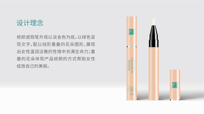 包裝設計 化妝品包裝設計 外包裝設計   遮之修顏遮瑕筆
