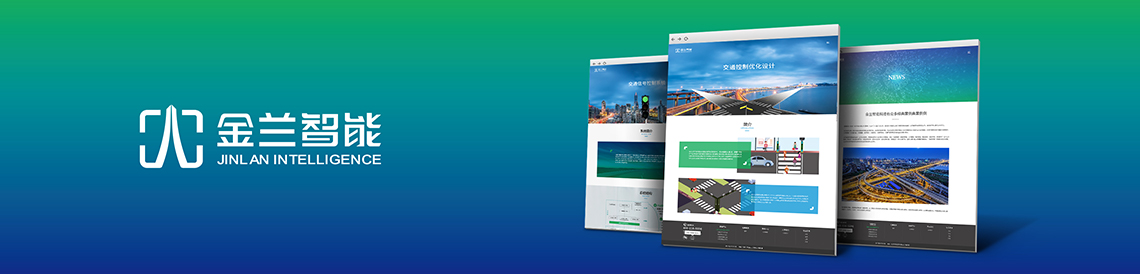 金蘭智能—網(wǎng)頁(yè)設計