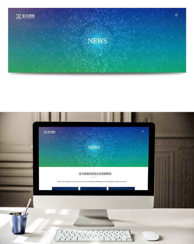 網(wǎng)頁(yè)設計  交互設計  UI設計    金蘭智能