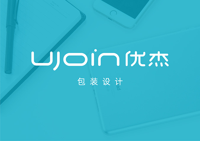 UJOIN優(yōu)杰  包裝設計 產(chǎn)品包裝設計 包裝盒設計