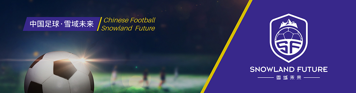 雪域未來(lái)—中國足球名將孫繼海旗下公司
