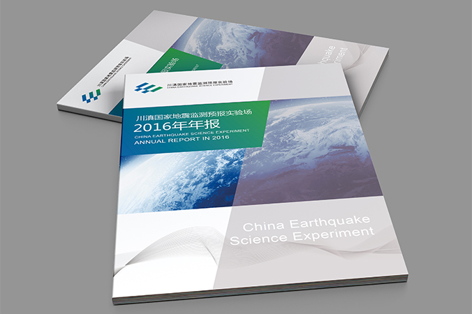 川滇國家地震監測預報實(shí)驗場(chǎng) 年報設計 畫(huà)冊設計 宣傳冊設計 北京彩頁(yè)設計 logo設計 商標設計 標志設計 VI設計 VI設計公司 包裝設計 產(chǎn)品包裝設計 包裝盒設計  品牌設計 品牌設計公司