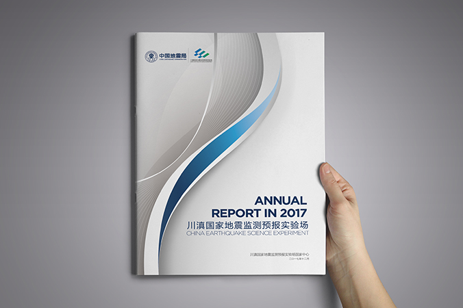 川滇國家地震監測預報實(shí)驗場(chǎng) 年報設計 畫(huà)冊設計 宣傳冊設計 北京彩頁(yè)設計 logo設計 商標設計 標志設計 VI設計 VI設計公司 包裝設計 產(chǎn)品包裝設計 包裝盒設計  品牌設計 品牌設計公司