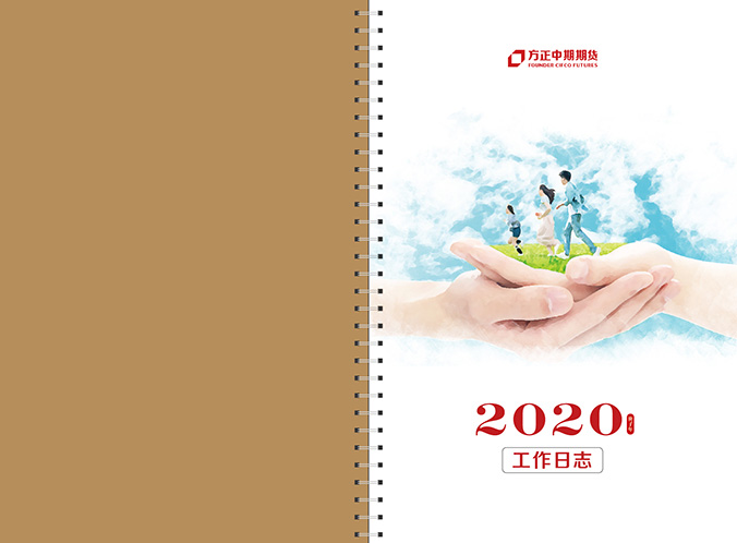 方正中期期貨  臺歷設計   宣傳資料設計  廣告設計