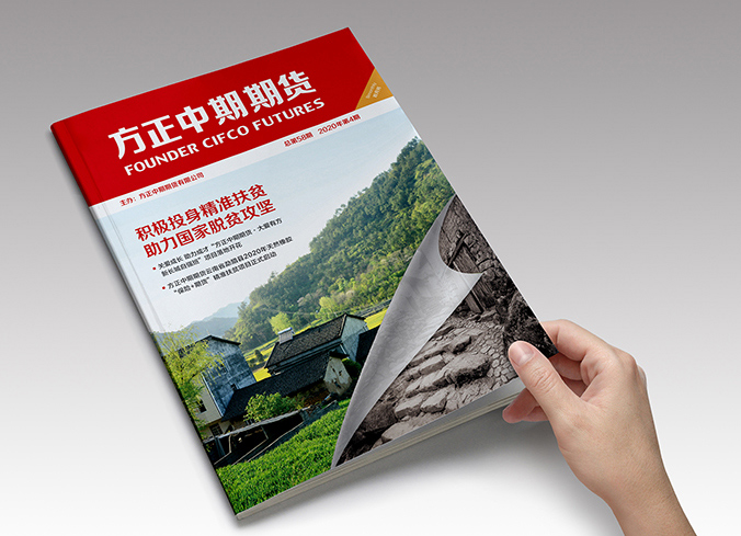 方正中期期貨  期刊設計  內刊設計  畫(huà)冊設計