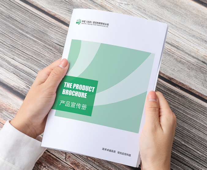 中證征信   產(chǎn)品宣傳冊設計  企業(yè)畫(huà)冊設計    宣傳品設計