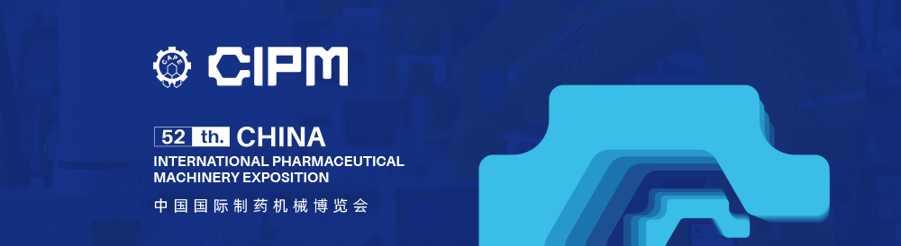 中國國際制藥機械博覽會(huì )