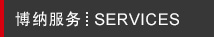 博納服務(wù) 博納服務(wù)