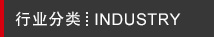 行業(yè)分類(lèi) 行業(yè)分類(lèi)
